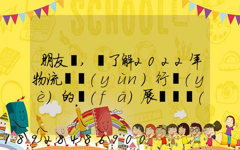 朋友們,誰了解2022年物流貨運(yùn)行業(yè)的發(fā)展趨勢會(huì)發(fā)展數(shù)字物流嗎