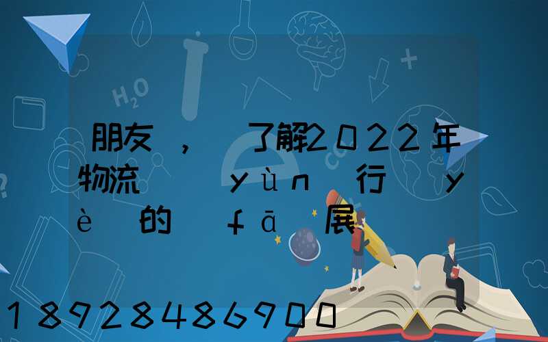 朋友們,誰了解2022年物流貨運(yùn)行業(yè)的發(fā)展趨勢會發(fā)展數(shù)字物流嗎