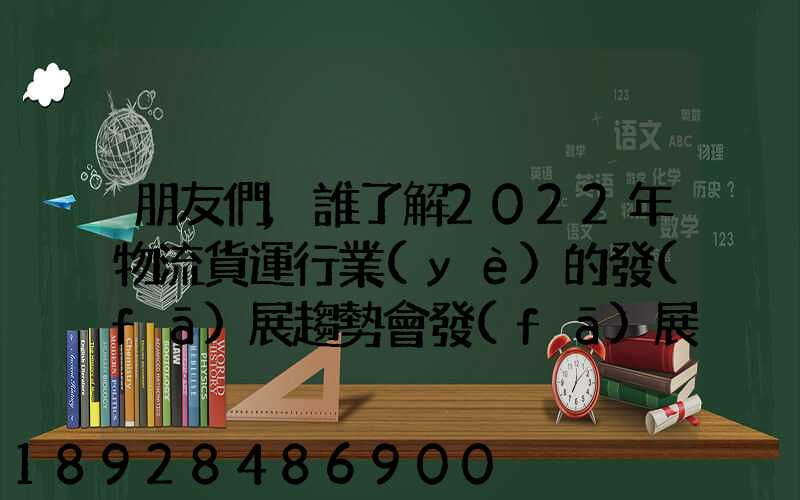 朋友們,誰了解2022年物流貨運行業(yè)的發(fā)展趨勢會發(fā)展數(shù)字物流嗎