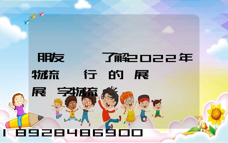 朋友們,誰了解2022年物流貨運行業的發展趨勢會發展數字物流嗎