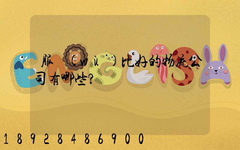 服務(wù)比好的物流公司有哪些？