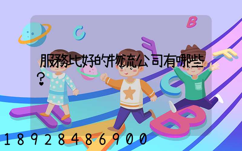 服務比好的物流公司有哪些？