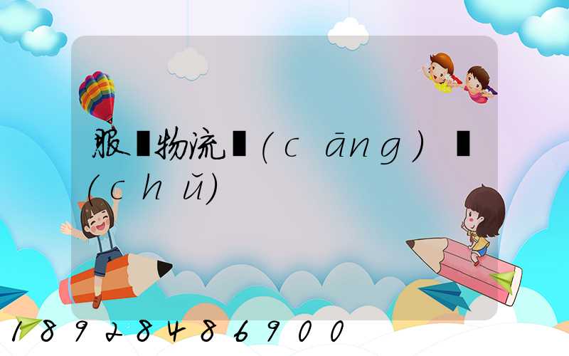 服裝物流倉(cāng)儲(chǔ)