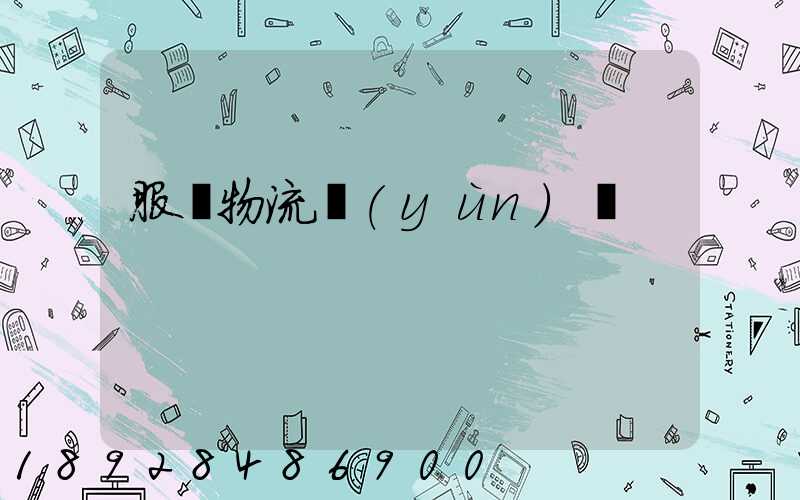 服裝物流運(yùn)輸