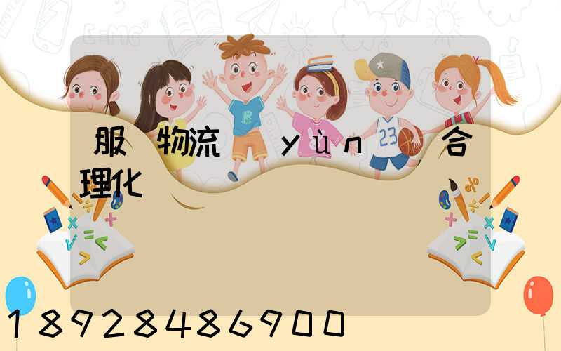 服裝物流運(yùn)輸合理化