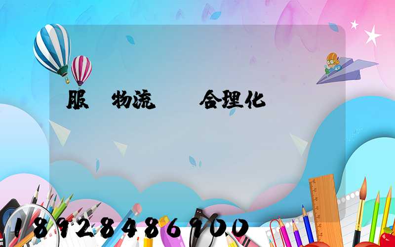 服裝物流運輸合理化