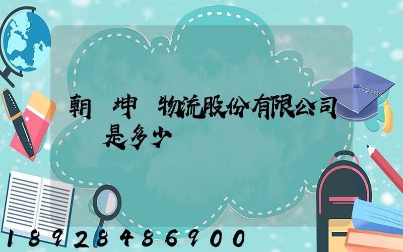 朝陽坤鵬物流股份有限公司電話是多少