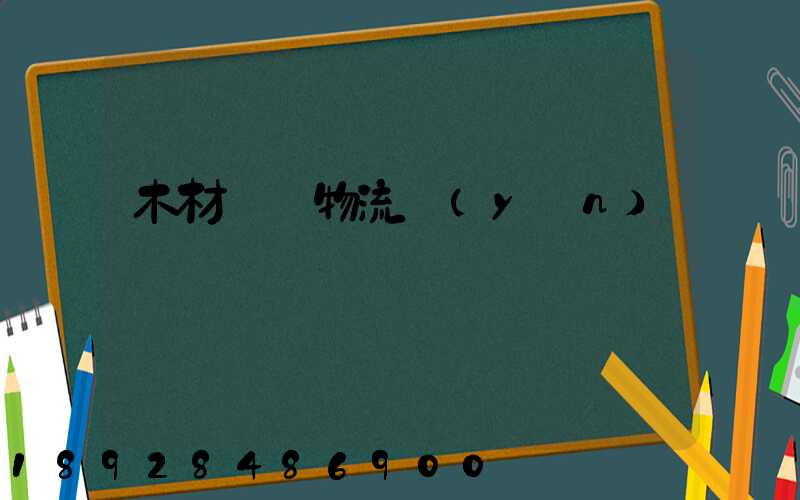 木材碼頭物流運(yùn)輸