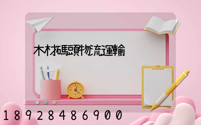 木材碼頭物流運輸