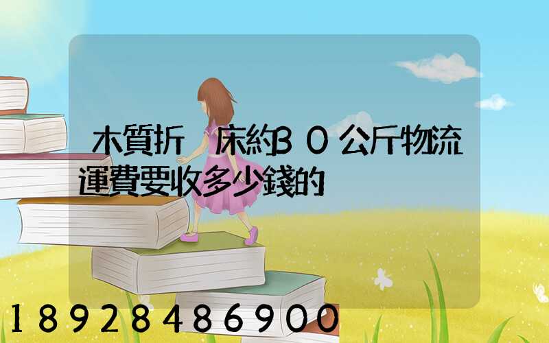 木質折疊床約30公斤物流運費要收多少錢的