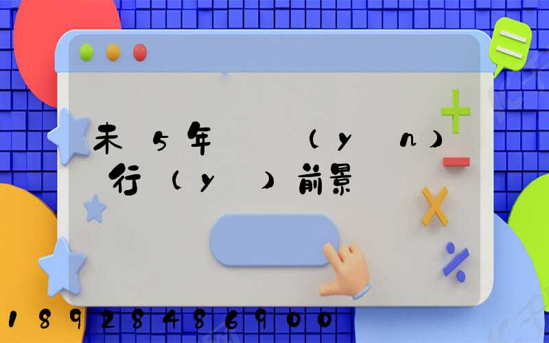 未來5年貨車運(yùn)輸行業(yè)前景