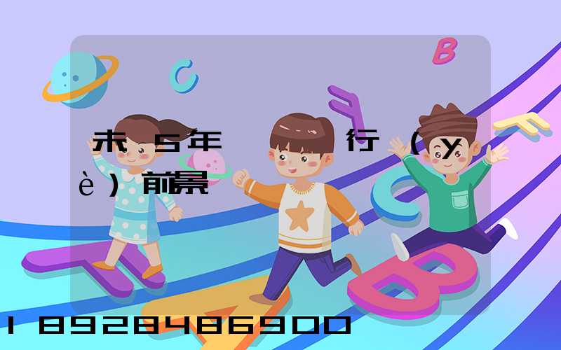 未來5年貨車運輸行業(yè)前景