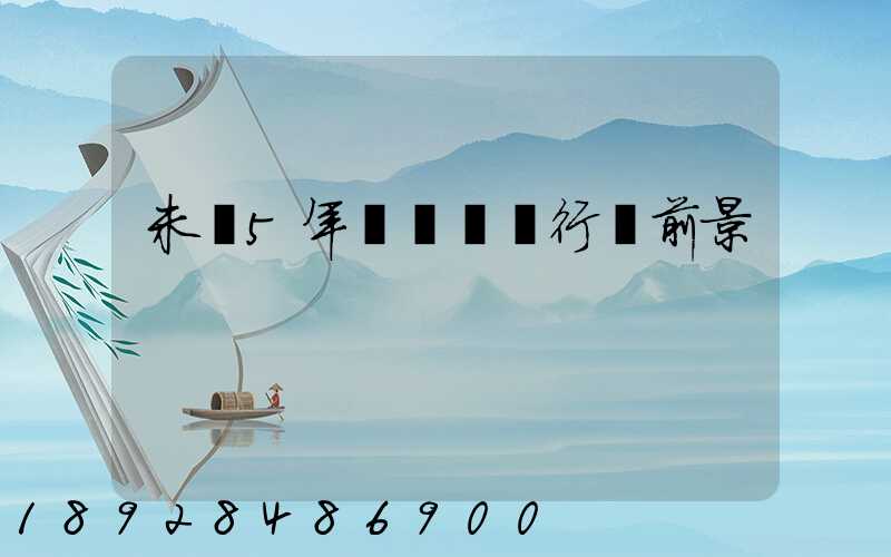 未來5年貨車運輸行業前景