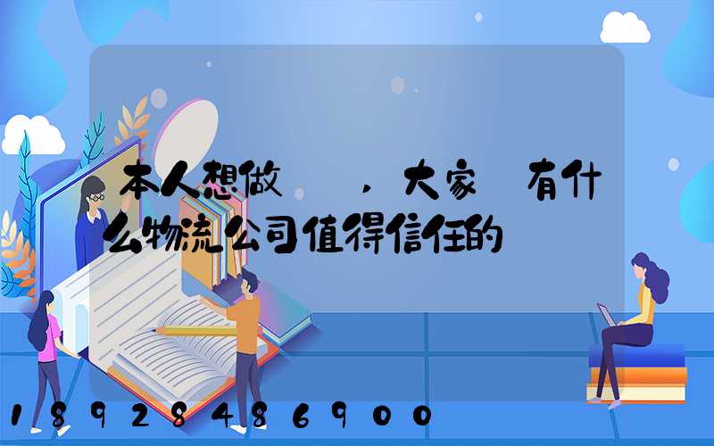 本人想做網購,大家說有什么物流公司值得信任的