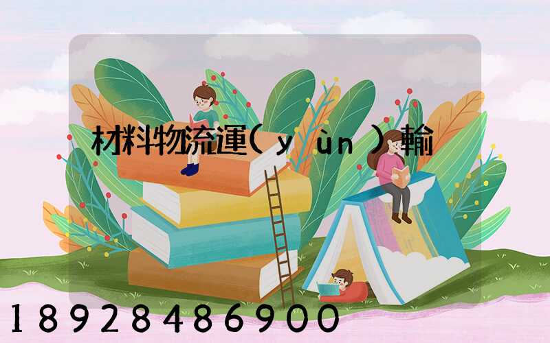 材料物流運(yùn)輸