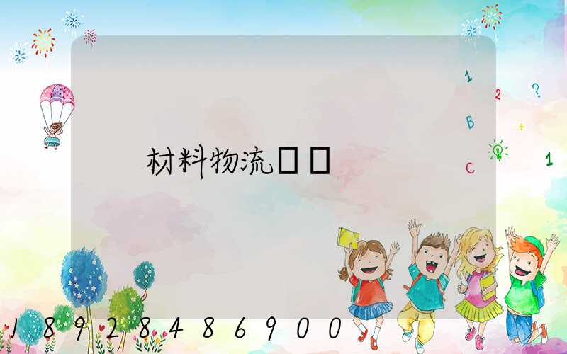 材料物流運輸