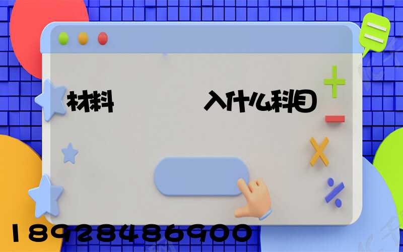 材料運輸費計入什么科目