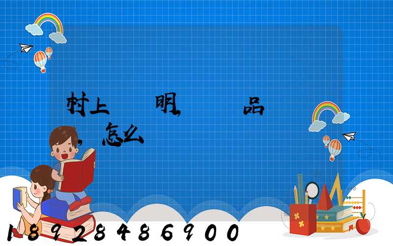 村上開證明,農產品運輸車輛,怎么寫