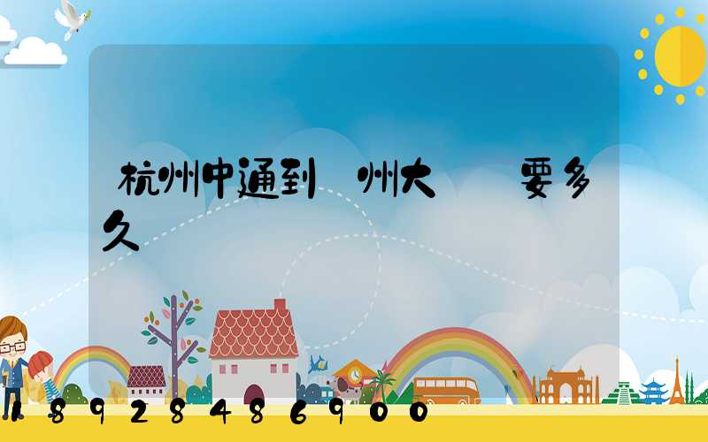 杭州中通到溫州大門鎮要多久