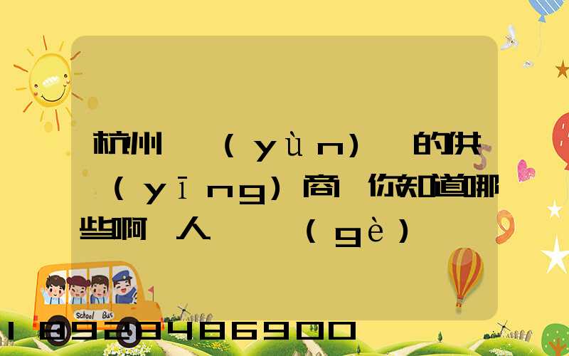 杭州亞運(yùn)會的供應(yīng)商,你知道哪些啊一人說一個(gè)邏