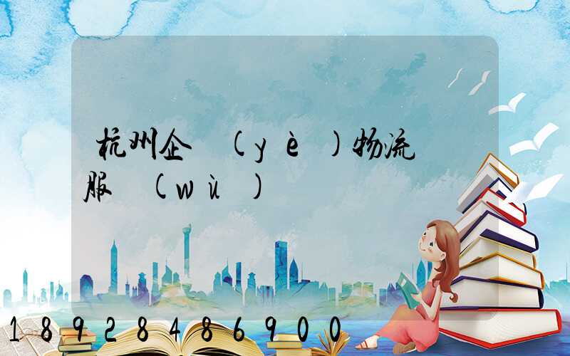 杭州企業(yè)物流運輸服務(wù)