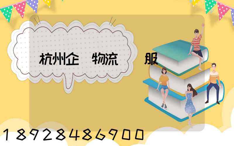 杭州企業物流運輸服務