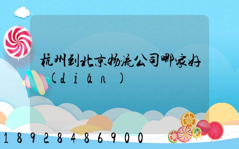 杭州到北京物流公司哪家好點(diǎn)