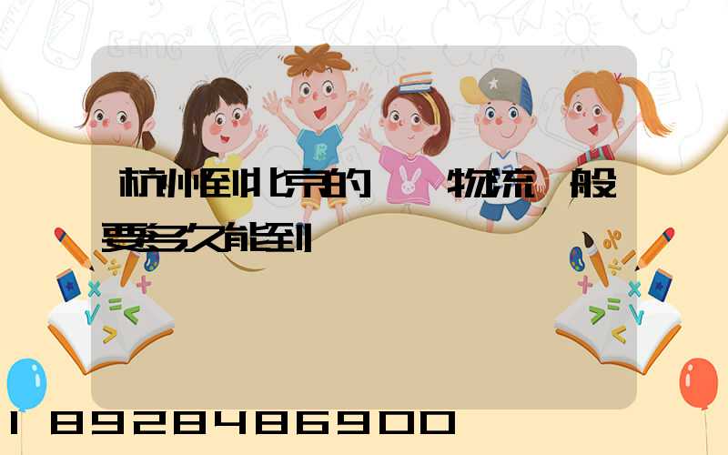 杭州到北京的專線物流一般要多久能到