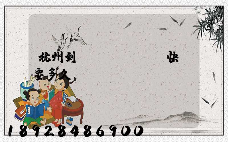 杭州到廈門(mén)快遞要多久