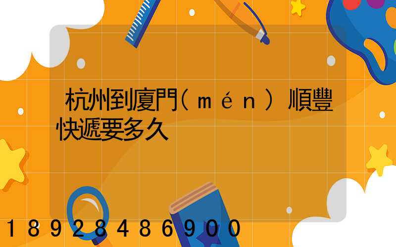 杭州到廈門(mén)順豐快遞要多久