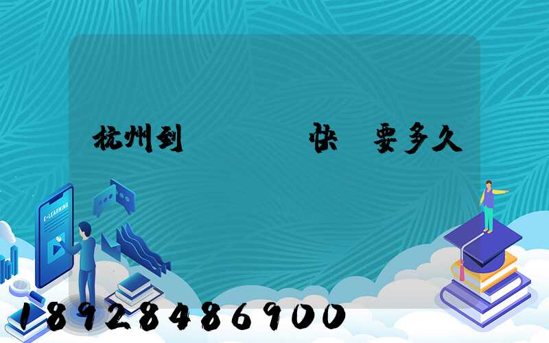 杭州到廈門順豐快遞要多久