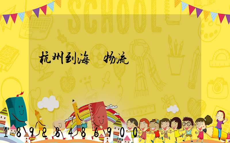 杭州到海門物流運輸