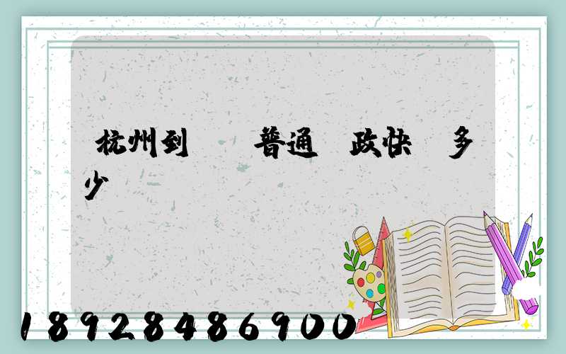 杭州到煙臺普通郵政快遞多少錢