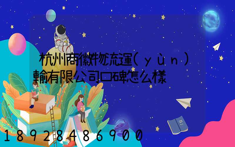 杭州商徽物流運(yùn)輸有限公司口碑怎么樣