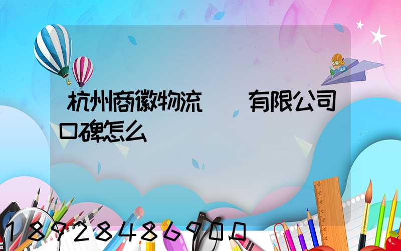 杭州商徽物流運輸有限公司口碑怎么樣