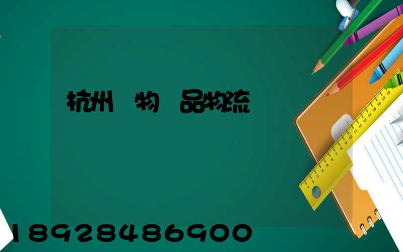 杭州寵物藥品物流運輸