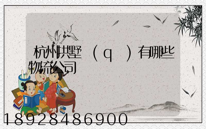 杭州拱墅區(qū)有哪些物流公司