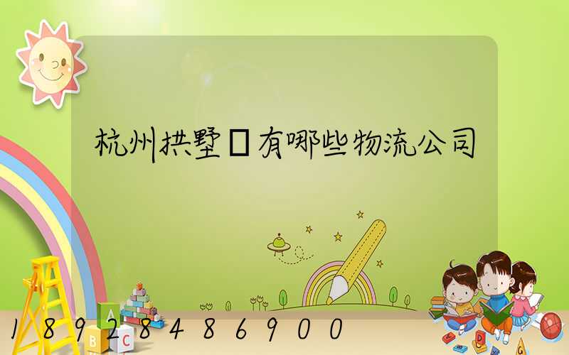 杭州拱墅區有哪些物流公司