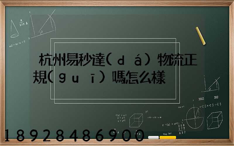 杭州易秒達(dá)物流正規(guī)嗎怎么樣
