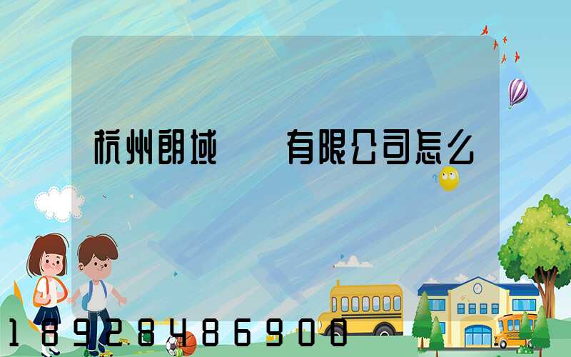 杭州朗域運輸有限公司怎么樣