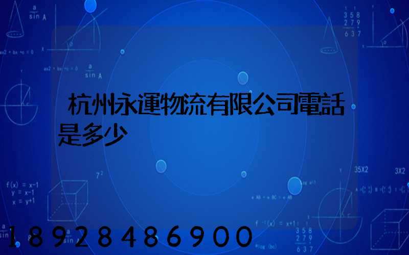 杭州永運物流有限公司電話是多少