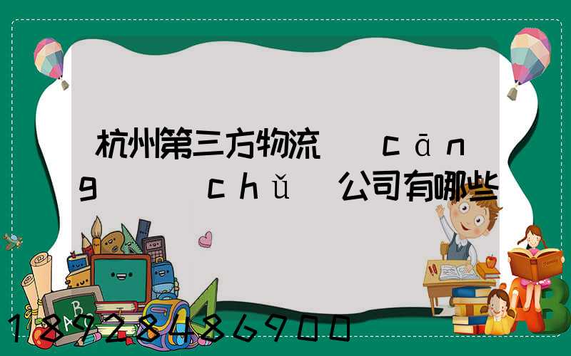 杭州第三方物流倉(cāng)儲(chǔ)公司有哪些