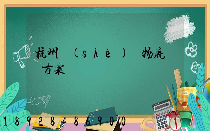 杭州設(shè)備物流運輸方案