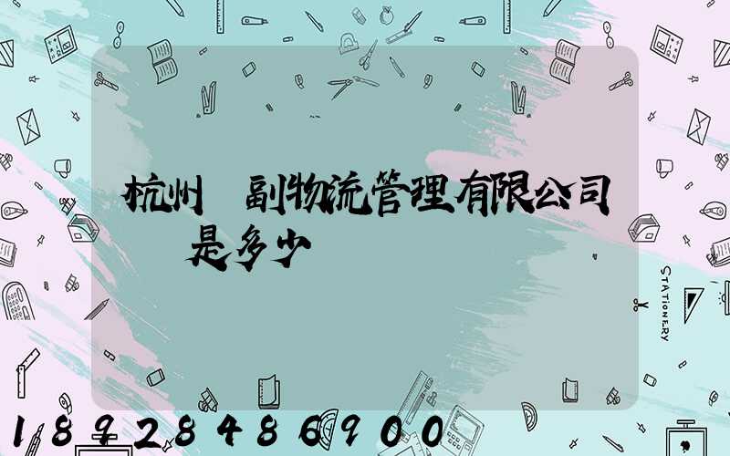 杭州農副物流管理有限公司電話是多少