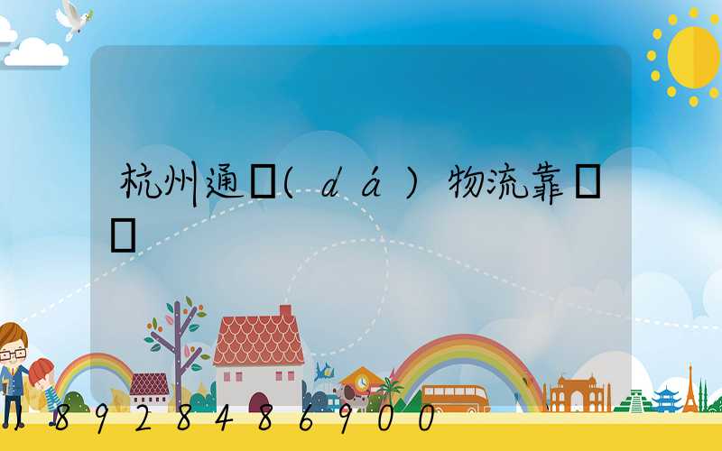 杭州通達(dá)物流靠譜嗎