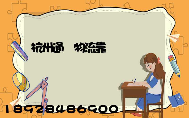 杭州通達物流靠譜嗎