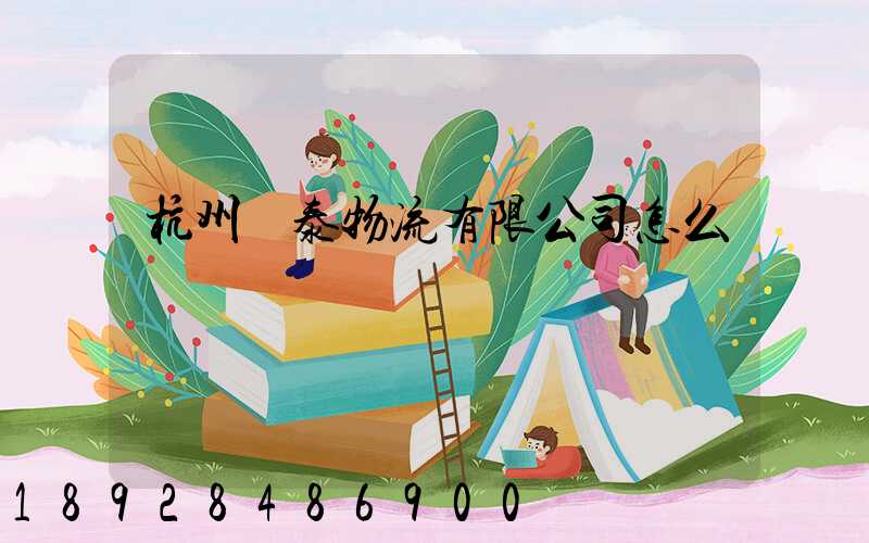 杭州錦泰物流有限公司怎么樣