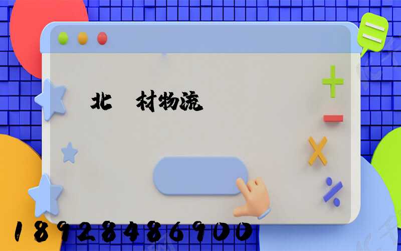 東北鋼材物流運(yùn)輸