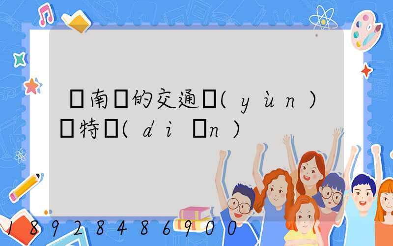 東南亞的交通運(yùn)輸特點(diǎn)
