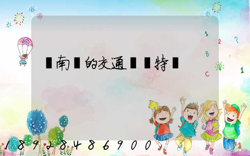 東南亞的交通運輸特點